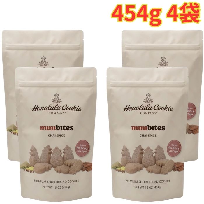 Rakuten - ホノルルクッキー ミニバイツ チャイスパイス味 454g 4袋 クッキー 一口サイズ 大容量