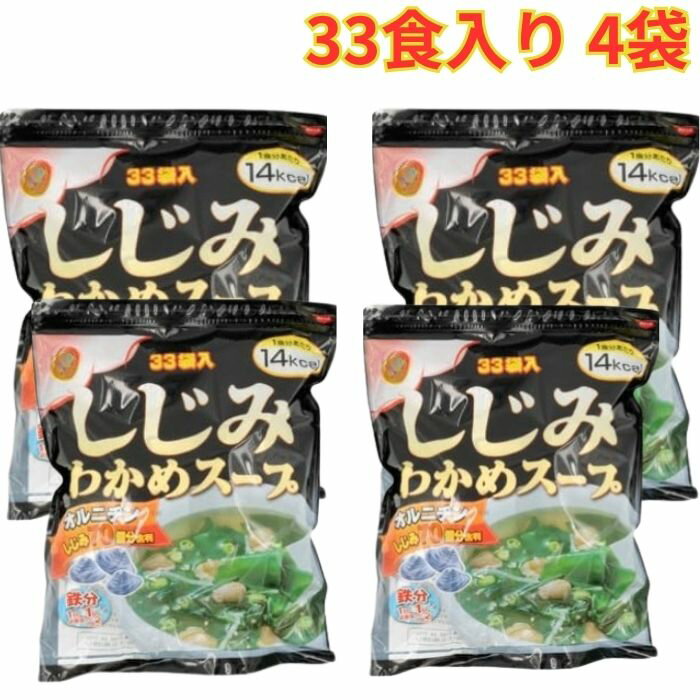 Rakuten - しじみわかめスープ 33袋 4セット インスタント 業務用 時短 簡単調理 わかめ 和風 鉄分 食物繊維 まとめ買い