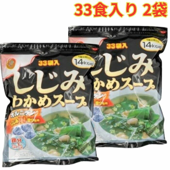 Rakuten - しじみわかめスープ 33袋 2セット インスタント 業務用 時短 簡単調理 わかめ 和風 鉄分 食物繊維 まとめ買い