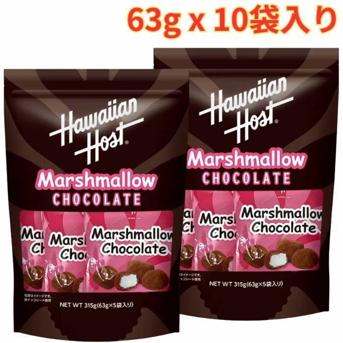 Rakuten - ハワイアンホースト マシュマロチョコ 63g x 10袋 おやつ お菓子 個包装 大容量