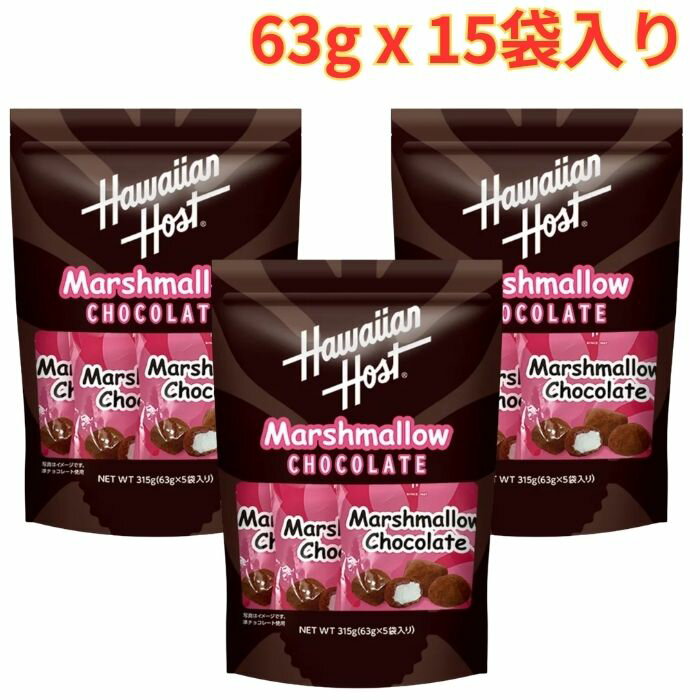 Rakuten - ハワイアンホースト マシュマロチョコ 63g x 15袋 おやつ お菓子 個包装 大容量