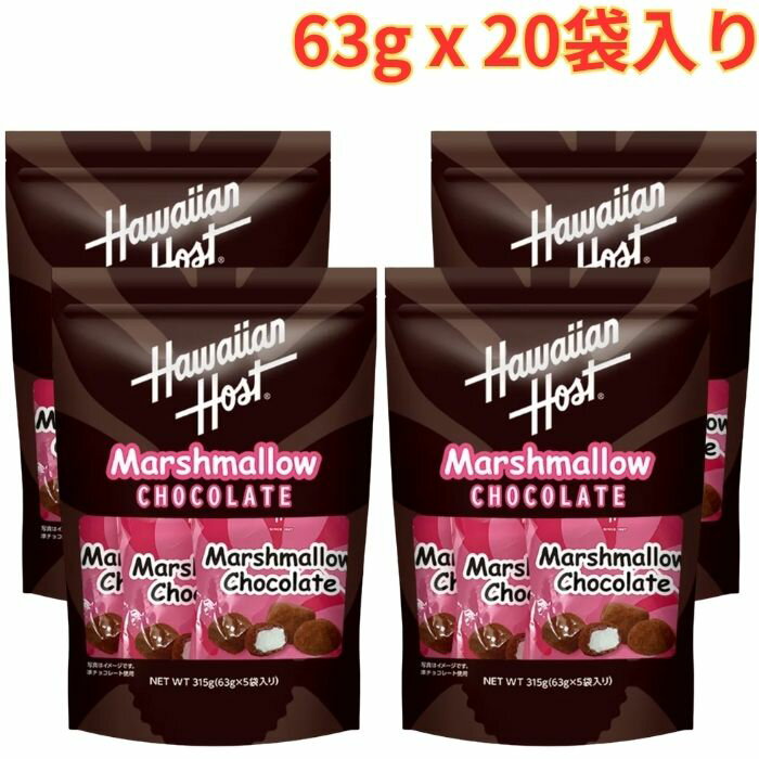 Rakuten - ハワイアンホースト マシュマロチョコ 63g x 20袋 おやつ お菓子 個包装 大容量