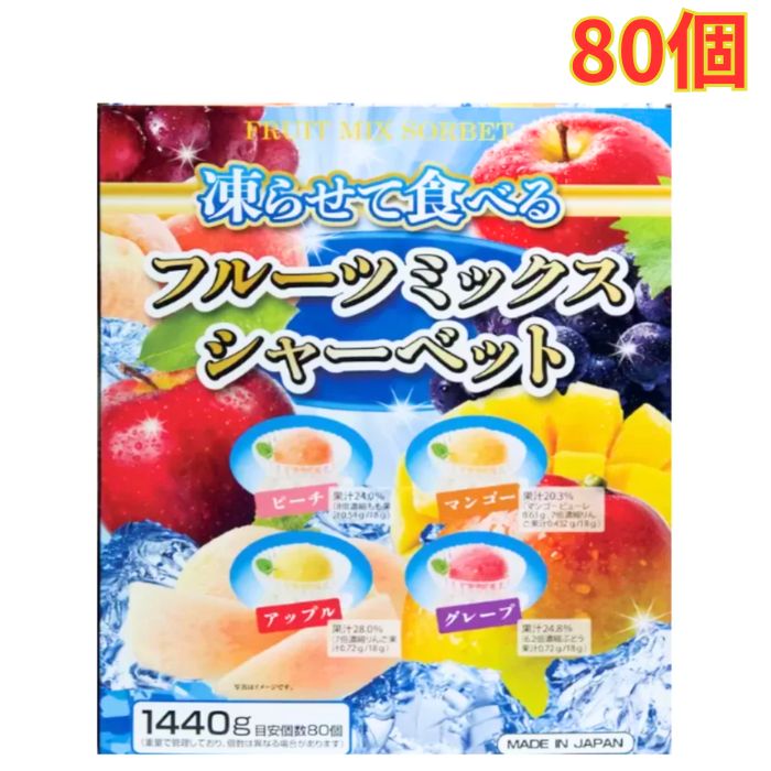 フルーツミックスシャーベット 1440g 80個 4種アソート シャリシャリ食感 大容量