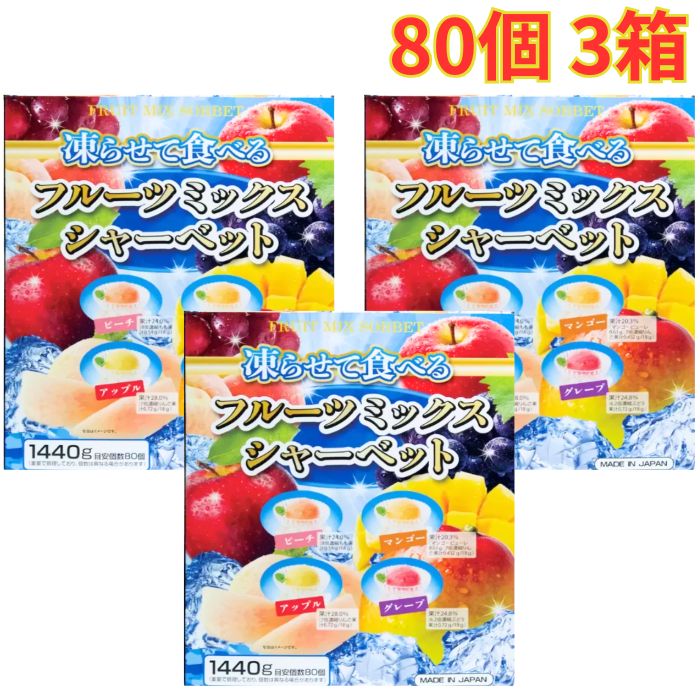 フルーツミックスシャーベット 1440g 80個 3箱 4種アソート シャリシャリ食感 大容量