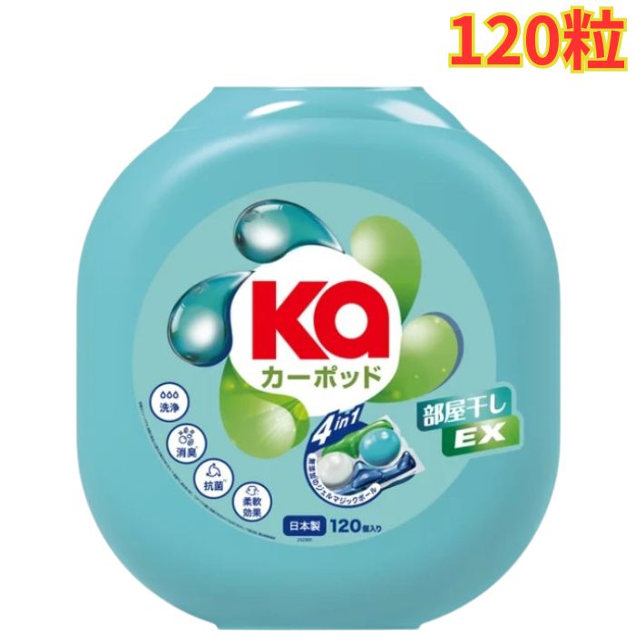 カーポッド 部屋干しEX 衣料用洗濯洗剤 ジェル マジック ボール 120粒 本体 洗浄力 抗菌力 部屋干し 大容量