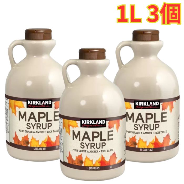 Rakuten - カークランドシグネチャー メープルシロップ 1L 3個 カナダグレードA 豊かな味わい 大容量