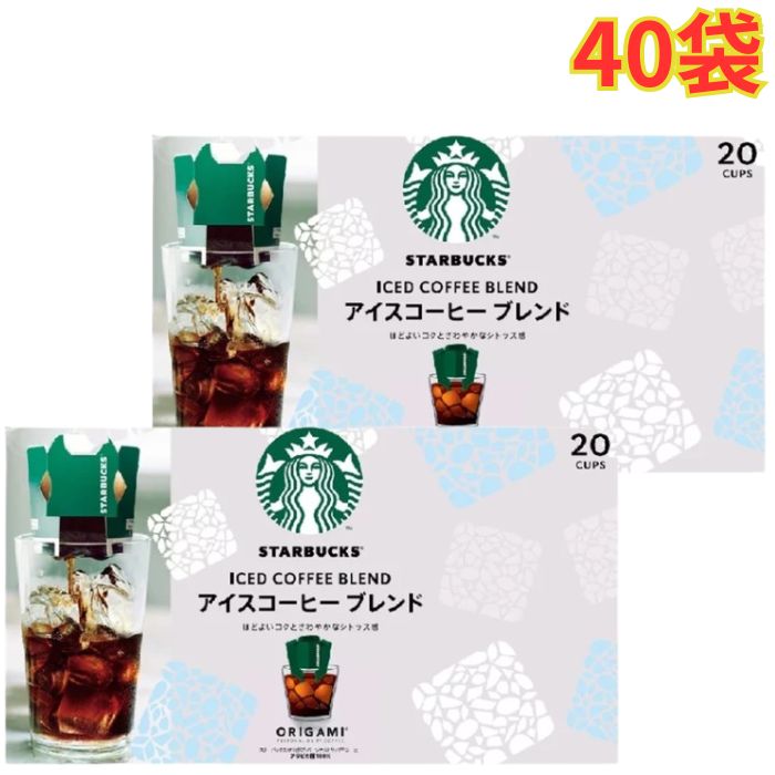 Rakuten - スターバックス オリガミアイスコーヒーブレンド 20袋 2箱 中挽き 大容量