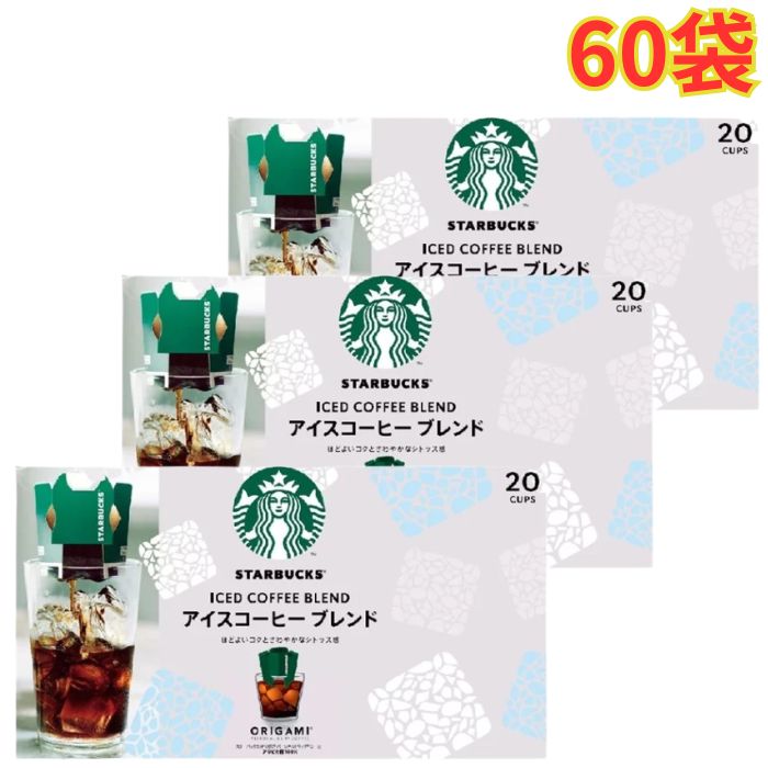 Rakuten - スターバックス オリガミアイスコーヒーブレンド 20袋 3箱 中挽き 大容量