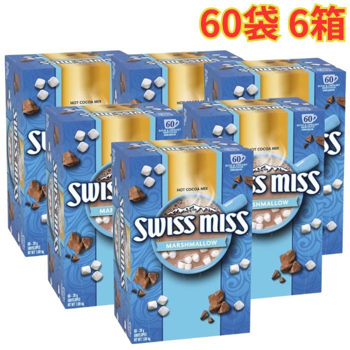 Rakuten - スイスミス ミルクチョコレートココア (マシュマロ入り) 60袋 6箱 ホット ココア ドリンク まとめ買い