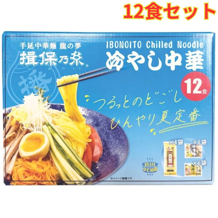 Rakuten - 揖保乃糸 冷やし中華セット 12食セット 中華麺特有の風味 食感 中華 大容量
