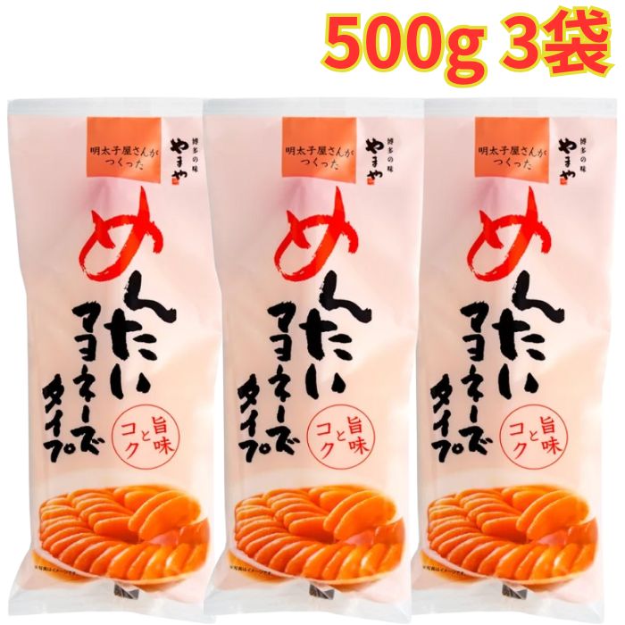 Mayonnaise - めんたいマヨネーズ 500g 3パック 明太マヨ 便利な一品 マヨネーズ 大容量