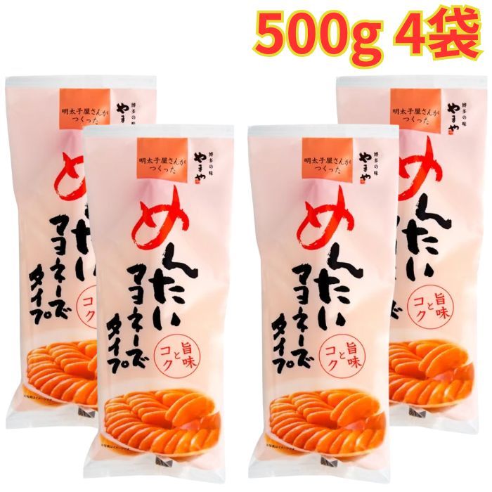 Mayonnaise - めんたいマヨネーズ 500g 4パック 明太マヨ 便利な一品 マヨネーズ 大容量