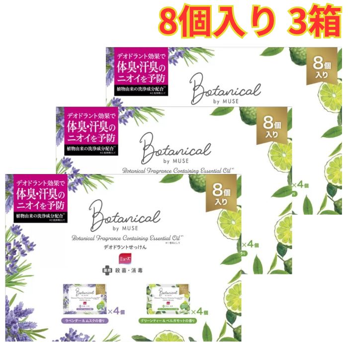 Rakuten - ミューズ 石鹸 ボタニカル 8個パック 3箱 デオドラントせっけん 体臭・汗臭の予防 ラベンダー＆ムスク　グリーンティー＆ベルガモット 大容量