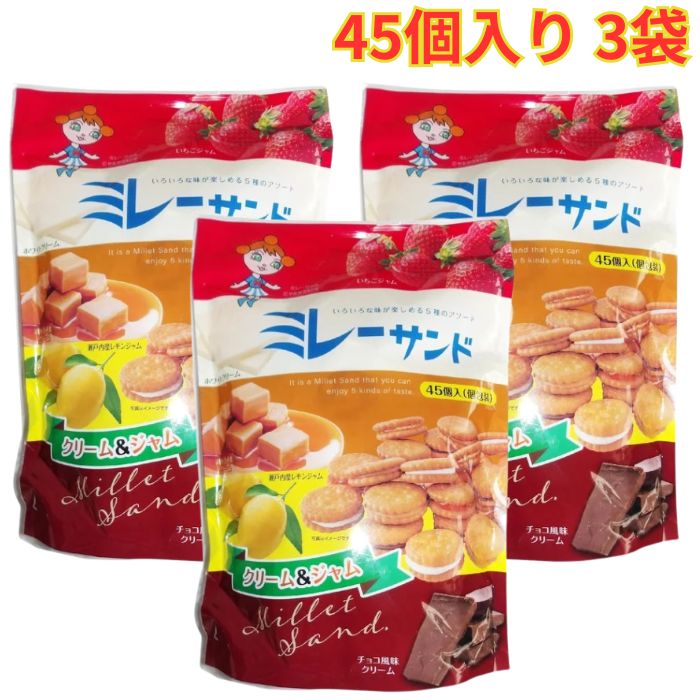 ミレーサンド 5種アソート 45個 3袋 個包装 ビスケット お菓子 ギフト 大容量