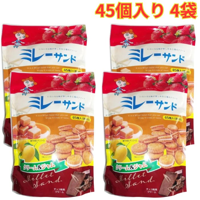 Cookies - ミレーサンド 5種アソート 45個 4袋 個包装 ビスケット お菓子 ギフト 大容量