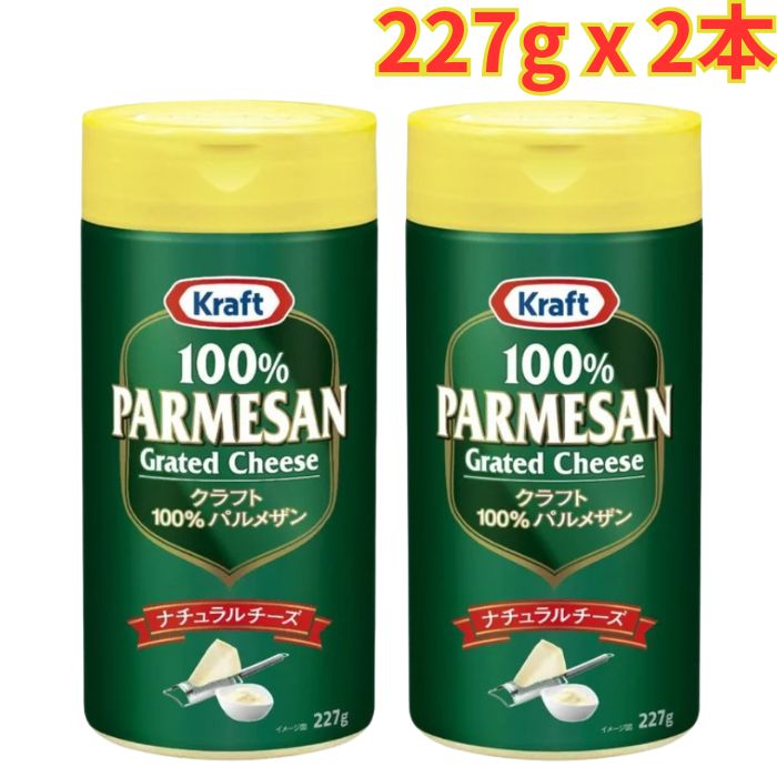 Rakuten - クラフト 100％ パルメザンチーズ 227g × 2本 添加物不使用 濃厚 100％ナチュラルチーズ まとめ買い
