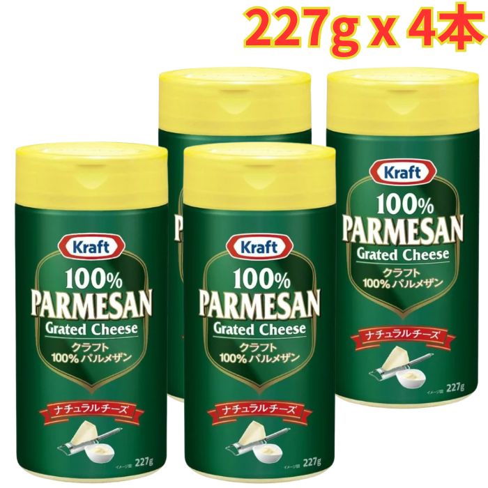 クラフト 100％ パルメザンチーズ 227g × 4本 添加物不使用 濃厚 100％ナチュラルチーズ まとめ買い