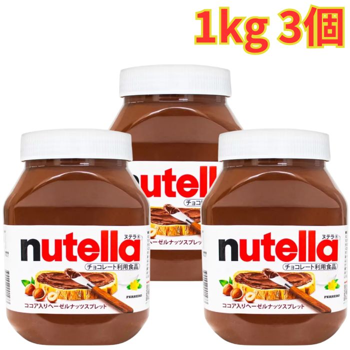 フェレロ ヌテラ 1kg 3個 ココア入り ヘーゼルナッツスプレッド チョコ パンケーキ...