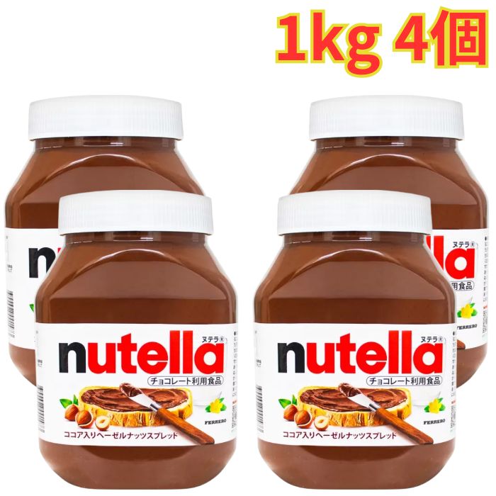 フェレロ ヌテラ 1kg 4個 ココア入り ヘーゼルナッツスプレッド チョコ パンケーキ クレープ スプレッド 大容量