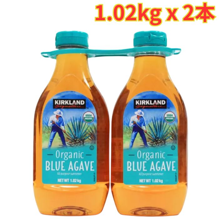 カークランド シグネチャー オーガニック ブルーアガベシロップ 1.02kg x 2本 保存料不使用 シロップ 大容量