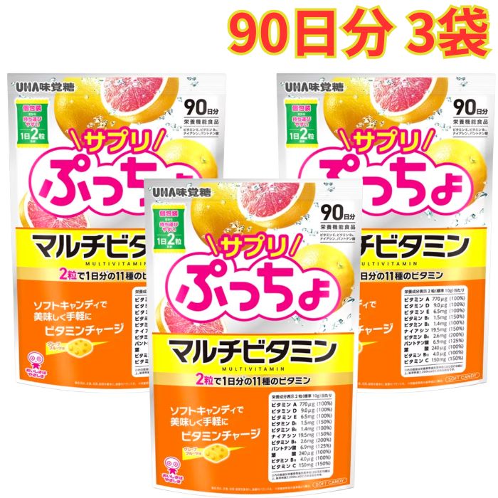 UHA サプリぷっちょマルチビタミン 90日分 3袋 栄養 個包装 持ち運び 便利 グレープフルーツ味 大容量