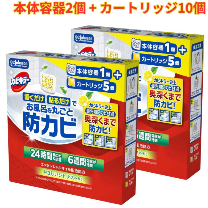カビキラー お風呂を丸ごと防カビ 本体容器2個 + カートリッジ10個 やさしいシトラスの香り 防カビ＆抗菌