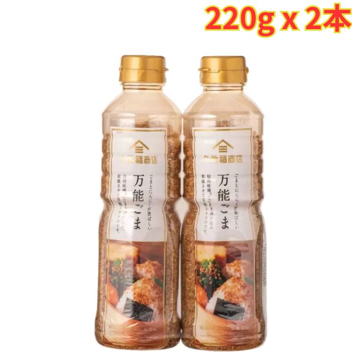 久世福商店 万能ごま 220g x 2本 うま味調味料 能ふりかけ まとめ買い osdmarket-10001301 OSDマーケット パッケージ画像
