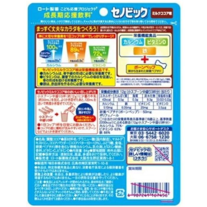 セノビック 84g x 2袋 ミルクココア味 栄養 成長期サポート 飲みやすい