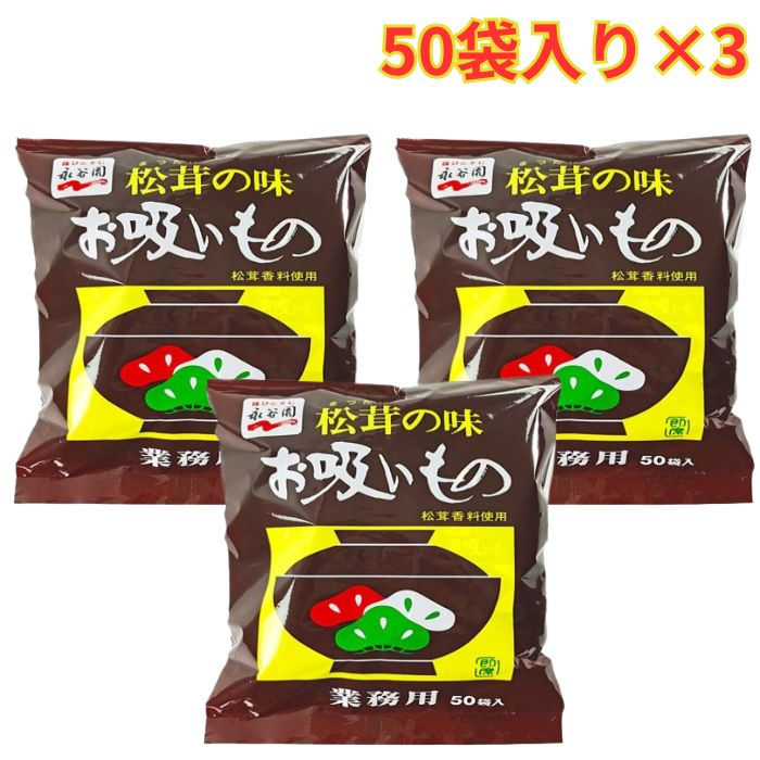松茸の味 お吸いもの 50袋入 3セット ストック 便利 即席 業務用 大容量