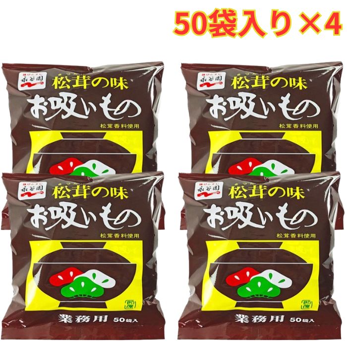 松茸の味 お吸いもの 50袋入 4セット ストック 便利 即席 業務用 大容量