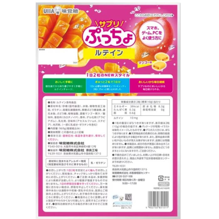 UHA味覚糖 サプリぷっちょ ルテイン 90日分 969g 4袋 マンゴー味 ソフトキャンディ...