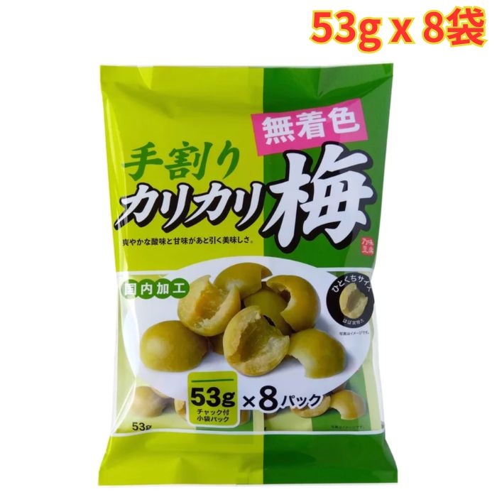 千年屋 手割りカリカリ梅 53g×8袋 無着色 国内加工 小分け 個包装 梅おやつ カリカリ食感 大容量
