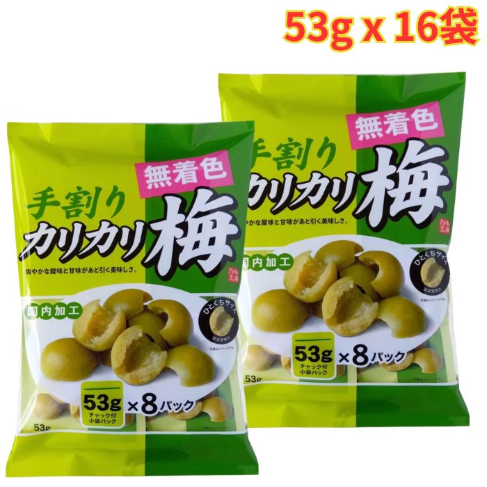 千年屋 手割りカリカリ梅 53g×8袋 2セット 無着色 国内加工 小分け 個包装 梅おやつ カリカリ食感 大容量