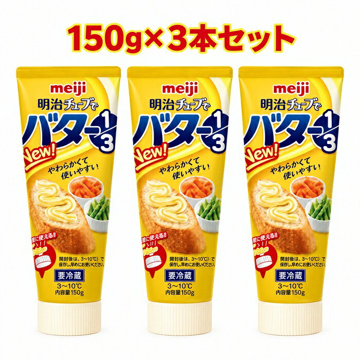 【冷蔵便・送料無料】明治 チューブでバター1/3 150g×3本セット 計450g チューブタ...