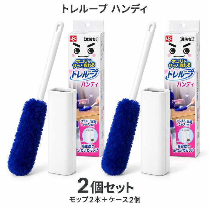 トレループのセット数を選ぶ 2個セット2,500円（税込）／1個あたり約1,250円現在の商品4個セット4,000円（税込）／1個あたり約1,000円このセットを見る 送料・最新の価格や在庫は各商品ページでご確認ください。 激落ちくん トレループ ハンディ 2個セットセット内容：モップ2本＋ケース2個。気づいたホコリを手軽にお掃除。高密度ブラシが家具や小物まわりの凹凸に沿い、ホコリをからめ取ります。ケースへ抜き差ししてブラシのホコリを落とし、使い終わったらそのまま収納できます。リビングや寝室など、使う場所ごとに置けるまとめ買いセットです。メーカー：レック／シリーズ：激落ちくん トレループ品番：S00648（ハンディ・伸縮なし）本体サイズ：約幅6.5×奥行5×高さ33.5cm材質：柄・ケース＝ポリプロピレン、ブラシ＝ナイロン・ポリエステル、クリーニングスポンジ＝発泡EVA・ポリエステル生産国：中国ご使用上のご案内モップ・クリーニングスポンジは水洗いできません。ご使用前に製品表示をご確認ください。機器や家具の取扱説明書に従ってお使いください。掲載画像は商品・使用イメージです。パッケージの仕様は変更になる場合があります。こちらもおすすめShark CS120J コードレスクリーナースコット ショップタオル55枚×10ロールカークランド サーフェイスワイプ4袋