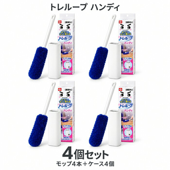 トレループのセット数を選ぶ 2個セット2,500円（税込）／1個あたり約1,250円このセットを見る4個セット4,000円（税込）／1個あたり約1,000円現在の商品 送料・最新の価格や在庫は各商品ページでご確認ください。 激落ちくん トレループ ハンディ 4個セットセット内容：モップ4本＋ケース4個。気づいたホコリを手軽にお掃除。高密度ブラシが家具や小物まわりの凹凸に沿い、ホコリをからめ取ります。ケースへ抜き差ししてブラシのホコリを落とし、使い終わったらそのまま収納できます。リビングや寝室など、使う場所ごとに置けるまとめ買いセットです。メーカー：レック／シリーズ：激落ちくん トレループ品番：S00648（ハンディ・伸縮なし）本体サイズ：約幅6.5×奥行5×高さ33.5cm材質：柄・ケース＝ポリプロピレン、ブラシ＝ナイロン・ポリエステル、クリーニングスポンジ＝発泡EVA・ポリエステル生産国：中国ご使用上のご案内モップ・クリーニングスポンジは水洗いできません。ご使用前に製品表示をご確認ください。機器や家具の取扱説明書に従ってお使いください。掲載画像は商品・使用イメージです。パッケージの仕様は変更になる場合があります。こちらもおすすめShark CS120J コードレスクリーナースコット ショップタオル55枚×10ロールカークランド サーフェイスワイプ4袋