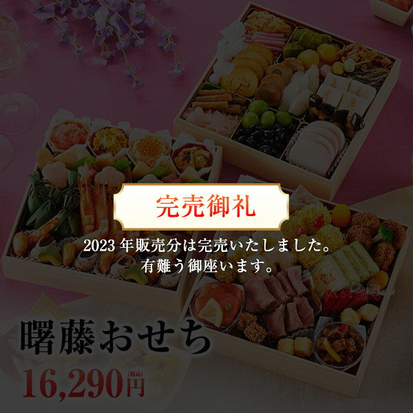 おせち 2024 おせち料理 4人前〜5人前 三段重 予約 送料無料 お節 御節 和風 洋風 曙藤  ...