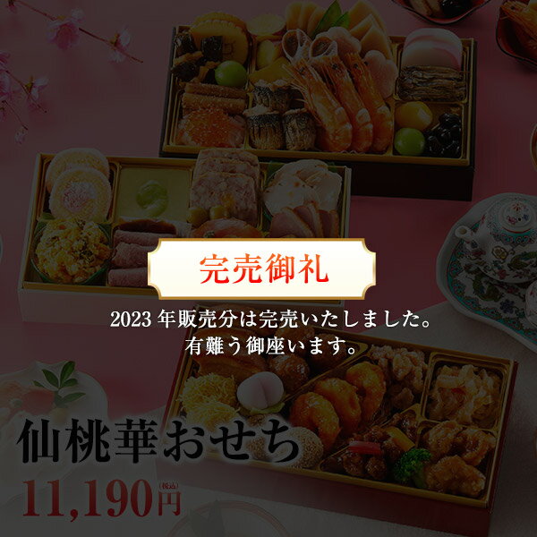 おせち 2024 おせち料理3人前〜4人前 三段重 予約 送料無料 お節 御節 和洋中三段重 仙桃華 ...