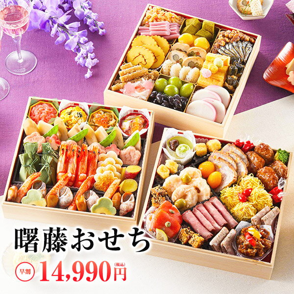 ＼早割 1,500円OFF！／おせち 2025 おせち料理 4人前〜5人前 三段重 早割 予約 送料無料 お節 御節 和風 洋風 曙藤 55品目 特大8寸※おせちセット＞和洋おせちセット週間ランキング1位獲得！(集計日：8月12日～8月18日)