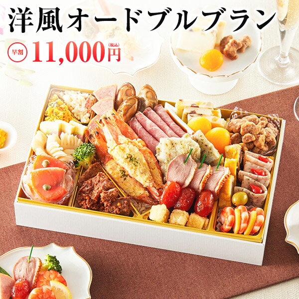 お正月オードブル！お取り寄せで人気のおすすめランキング