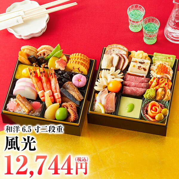 風光 おせち 2026 和洋二段 2人前〜3人前 おせち料理 二段重 予約 送料無料 お節 御節 和風 洋風 40品目