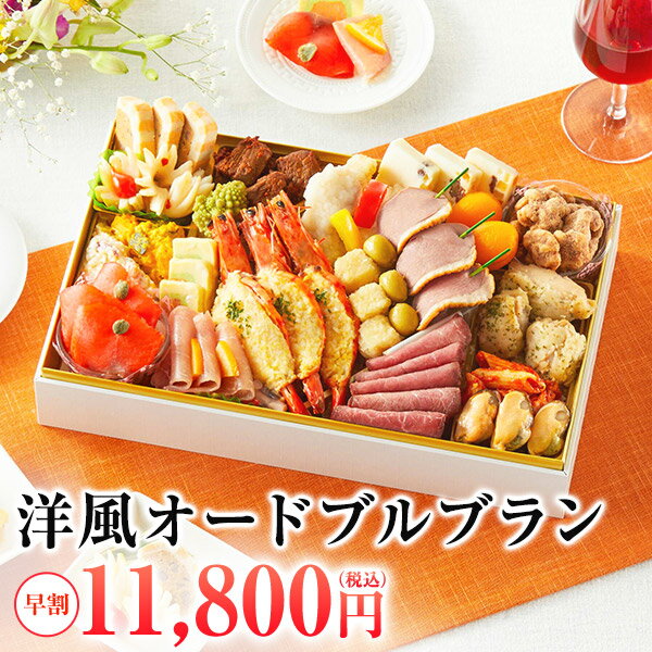 洋風オードブル ブラン 2025