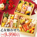 【SS限定ポイント8倍】\早割1,500円OFF/おせち 2026 乙女椿 3人前〜4人前 おせち料理 三段重 早割 予約 送料無料 お節 御節 和洋おせち 45品目(和洋おせちセットランキング週間3位!集計日:2024年8月12日~8月18日)