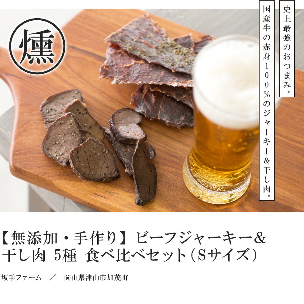 坂手ファーム『ビーフジャーキー＆干し肉5種食べ比べセット』