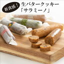 新食感！生バタークッキー 「サラミーノ」 6本セット／佳豊庵 [ おかやま県産品