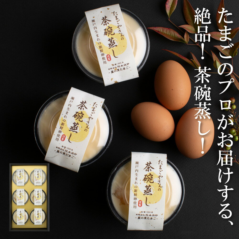 【 楽天ランキング1位 】 絶品！「星の里たまご」の 茶碗蒸し 6個ギフトセット／阪本鶏卵 [ お歳暮 お年賀 送料無料 お取り寄せ 時短 贅沢 グルメ ご馳走 ギフト プチギフト 結婚 出産 引越 退職 還暦 祝い 内祝い ラッピング お土産 国産 玉子 卵 たまご 美星町 岡山 ]