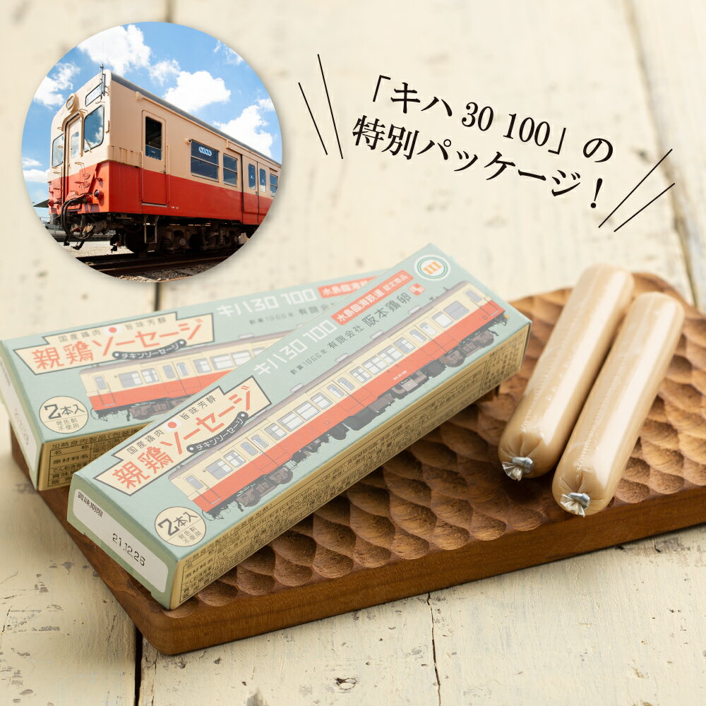 【 送料無料 】 旧国鉄車輛「キハ30 100」特別パッケージ 親鶏ソーセージ 2本×2箱セット／阪本鶏卵 [ 水島臨海鉄道コラボ 低カロリー 高タンパク 低脂肪 調理不要 ささみ お取り寄せ グルメ 軽食 夜食 朝食 おやつ 健康 常温保存 保存食 鶏肉 おつまみ 美星町 岡山 ]