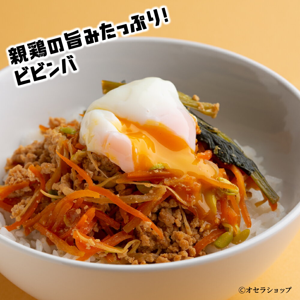 【 送料無料 】 親鶏の旨みたっぷり「ビビンバ」 6食セット／阪本鶏卵 [ お取り寄せ 時短 簡単 贅沢 グルメ レシピ付き ご馳走 ギフト プチギフト 結婚 出産 引越 退職 祝い 内祝い ラッピング お土産 ご自宅用 国産 鶏料理 チキン 韓国料理 ビビンバ 美星町 岡山 ]