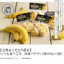 【 送料無料 】 いつも食べごろ冷凍バナナ (100g×4袋)／おひさまファーム [ コンクール特別賞 国産 産地直送 糖度18度以上 ねっとり 濃厚 バナジュー バナナジュース スムージー プレミアム フルーツ 果物 お取り寄せ 朝食 グルメ 個包装 グロスミシェル種 瀬戸内 岡山産 ] 2