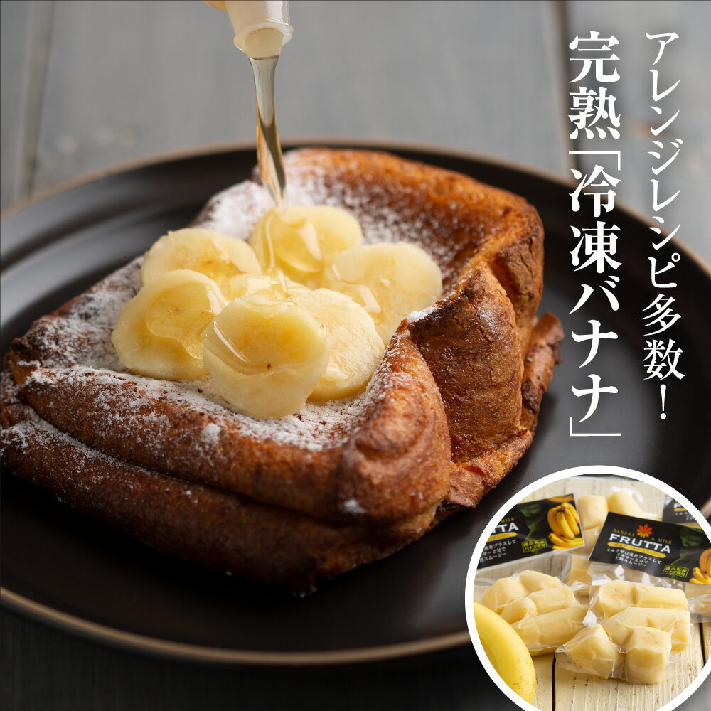 【 送料無料 】 いつも食べごろ冷凍バナナ 100g 4袋 ／おひさまファーム [ コンクール特別賞 国産 産地直送 糖度18度以上 ねっとり 濃厚 バナジュー バナナジュース スムージー プレミアム フ…